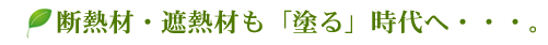 断熱材・遮熱材も「塗る」時代へ・・・。
